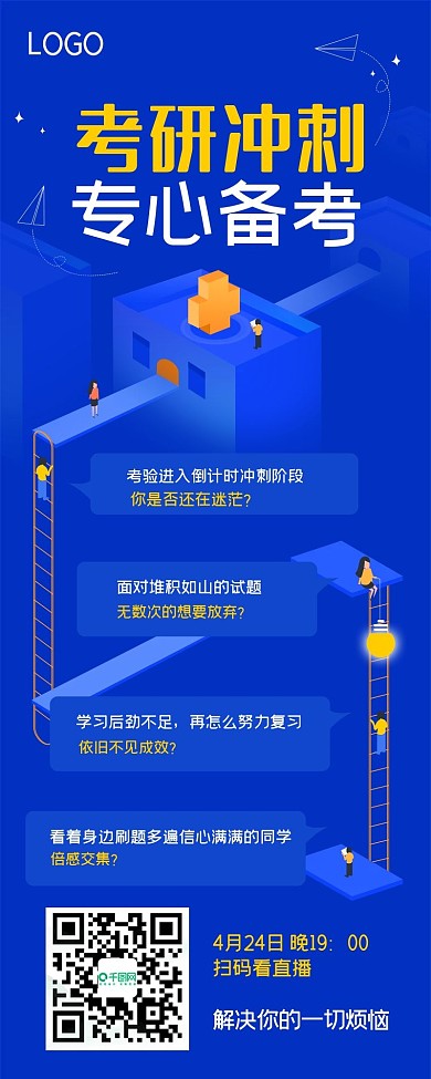 考研冲刺班宣传h5