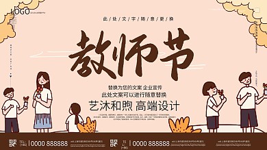 文艺风教师节展板设计