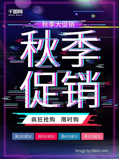 抖音故障风秋季促销海报