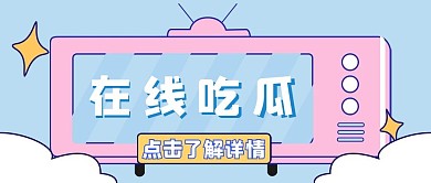 小清新在线吃瓜公众号封面首图