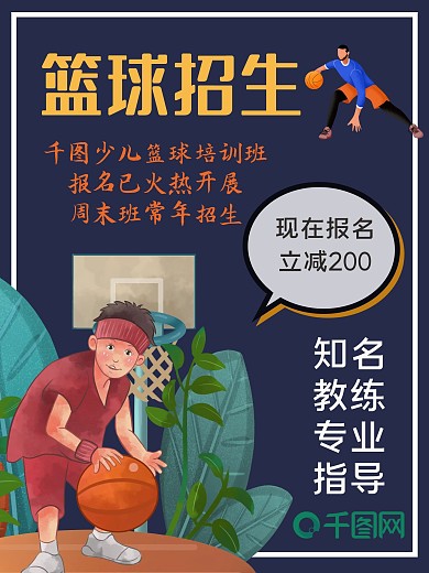 少儿篮球招生宣传单