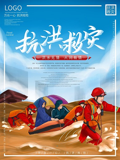 手绘插画抗洪救灾公益海报