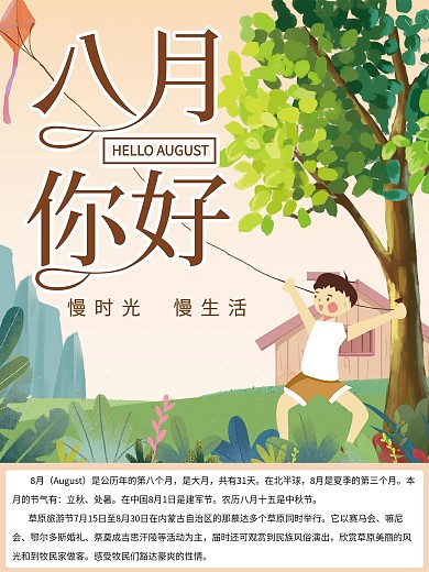 八月你好手绘元素海报