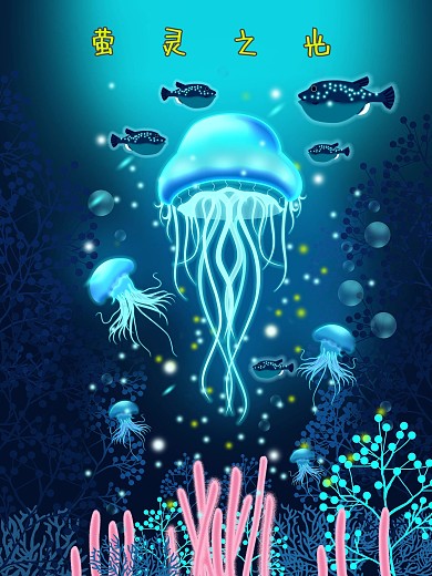 海底之光商业海报