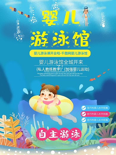 婴儿游泳馆海报