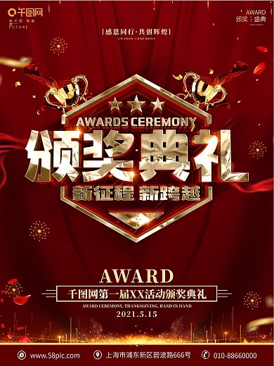 创意红金大气颁奖典礼海报