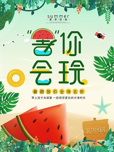绿色清新夏季夏天夏日暑假促销海报