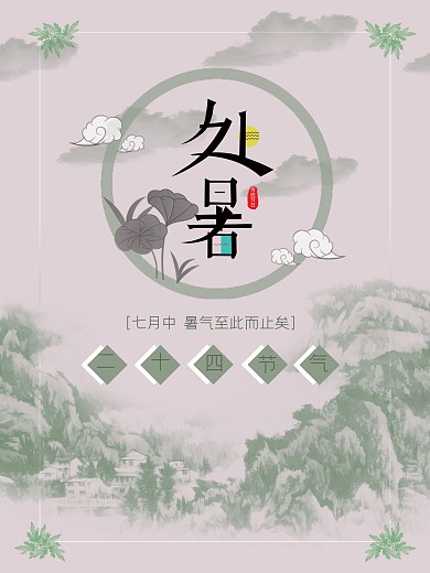 二十四节气处暑海报设计