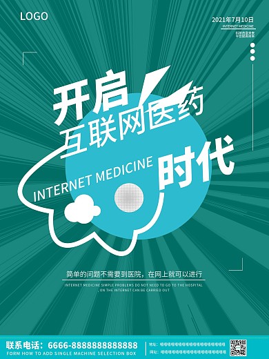 互联网医疗医药海报简约