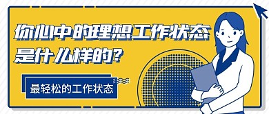 工作理想状态公众号封面扁平风封面