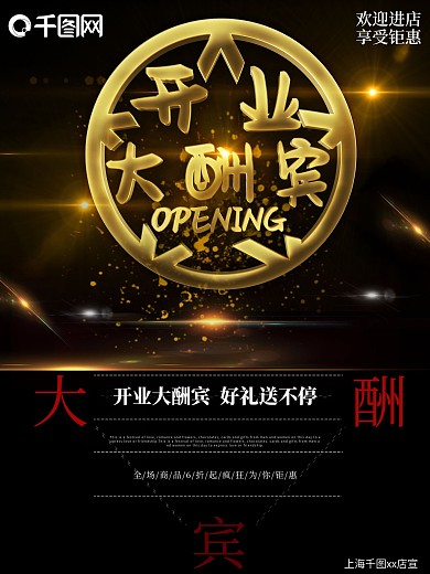 黑金立体字盛大开业企业开业大酬宾海报设计