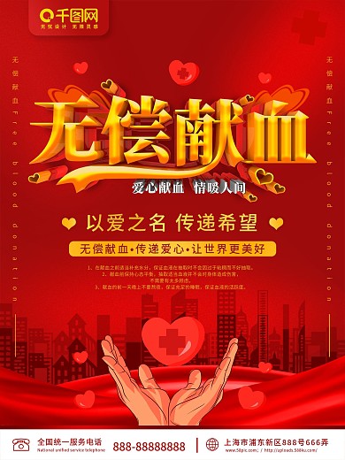 红色无偿献血公益宣传海报