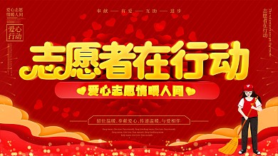 志愿者在行动爱心公益宣传展板
