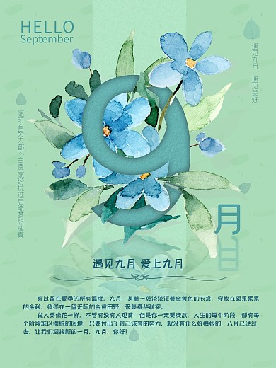 创意简约9月你好海报