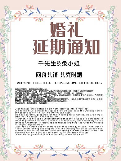 婚礼延期通知海报