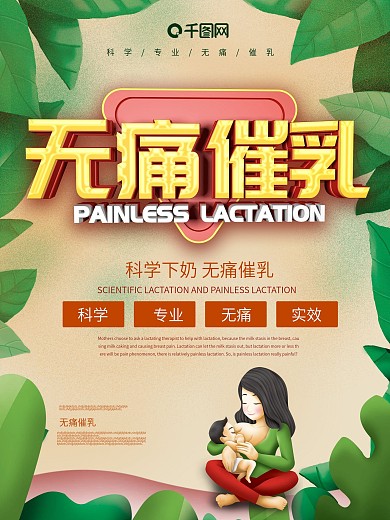 无痛催乳科学下奶