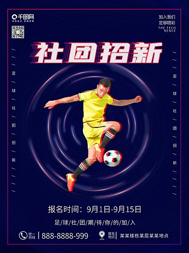 校园足球社社团招新海报