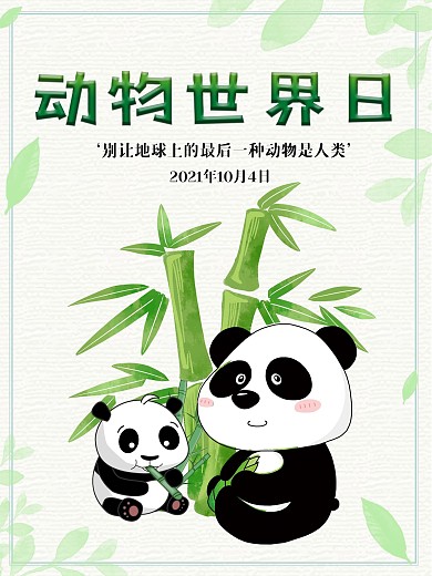 10月4日世界动物日海报