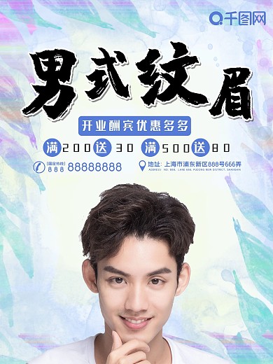 中国风男士纹眉海报