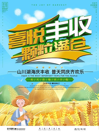 手绘风喜悦丰收宣传海报