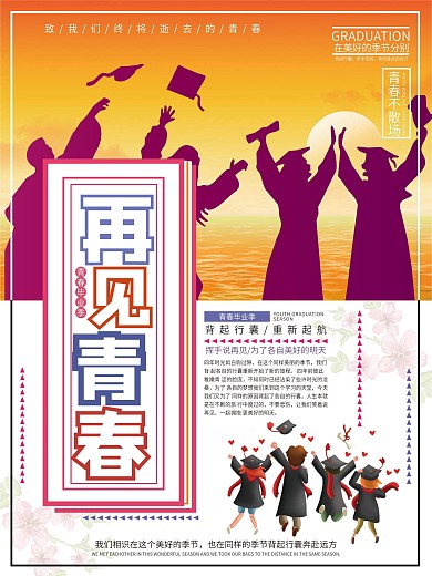 清新毕业季再见青春海报