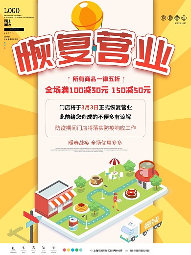 简约恢复营业促销海报设计