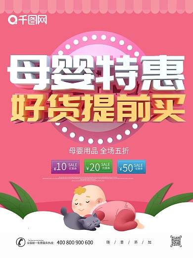 粉色卡通可爱C4D母婴促销海报