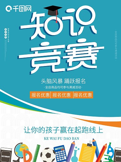 知识竞赛比赛头脑风暴读书创意海报