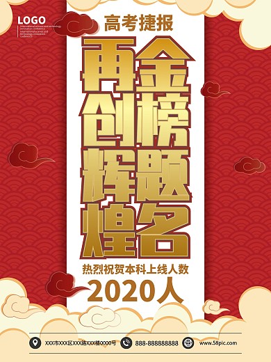 高考捷报喜庆国潮风海报模板