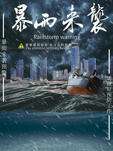 原创公益暴雨预警天气预警创意合成海报