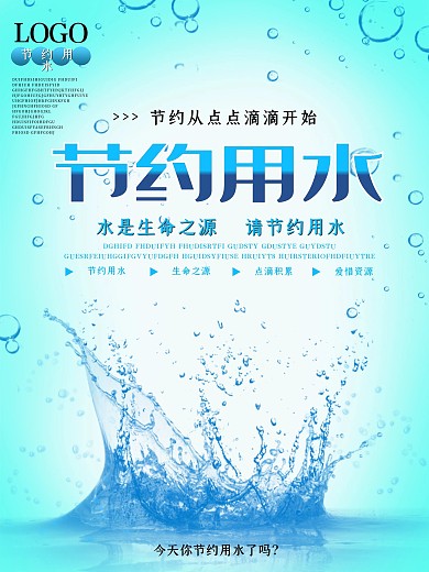 简约大气节约用水海报