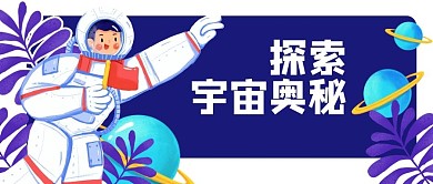探索宇宙奥秘科学宇航员公众号封面