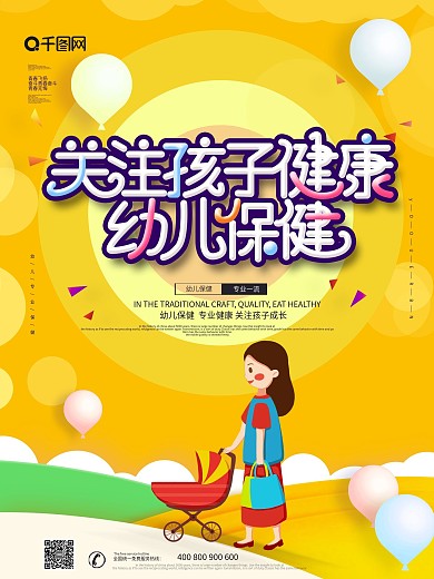 黄色创意关注孩子健康幼儿保健海报