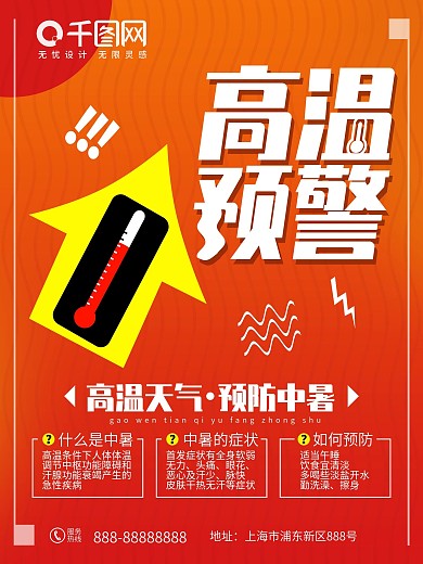 简约高温预警预防中暑公益宣传海报