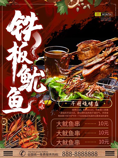 大气商务铁板鱿鱼烧烤海报