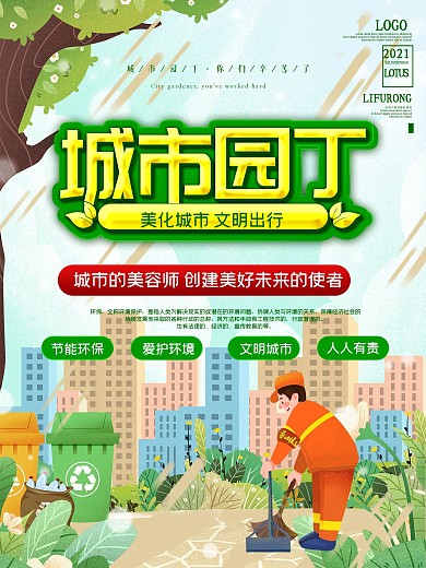 城市园丁海报美好城市文明出行