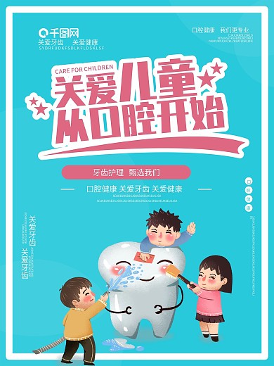 关爱儿童口腔健康保护牙齿宣传海报