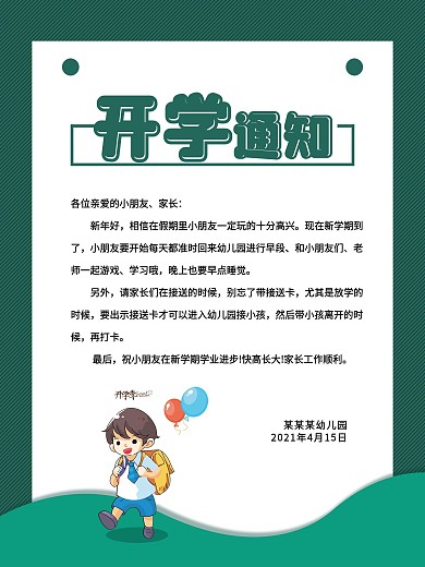 简约开学通知海报