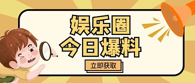 娱乐圈应援爆料公众号封面