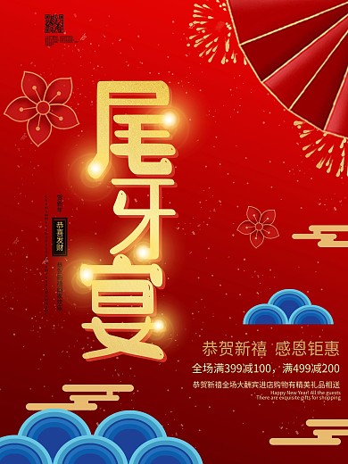 中国风年终尾牙宴宣传促销海报