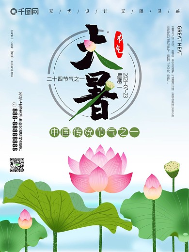 原创手绘荷叶荷花大暑海报二十四节气广告