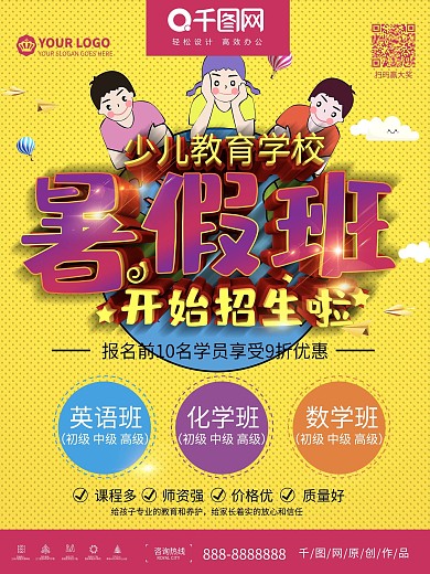 大气简约暑期班招生促销宣传海报