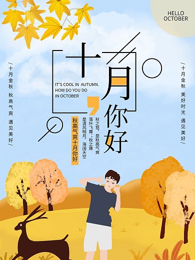 原创插画你好10月海报
