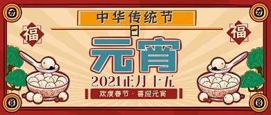 元宵节微信公众号封面传统节日汤圆