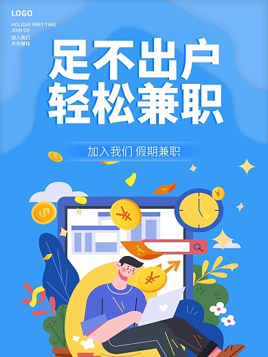 暑假假期兼职海报