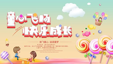 六一儿童节快乐节日展板