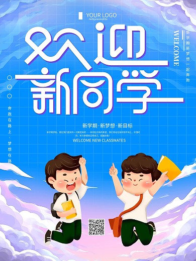 蓝色简约开学季欢迎新同学海报