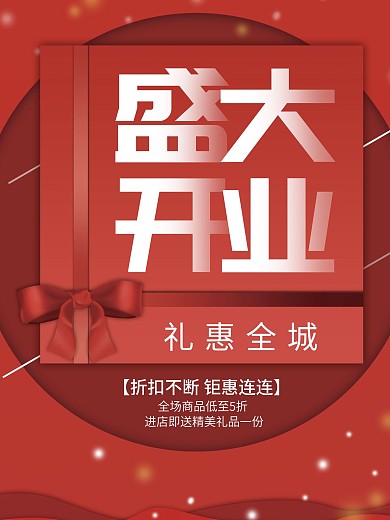 喜庆红色礼盒礼物盛大开业海报