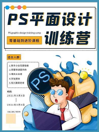 原创手绘ps培训海报