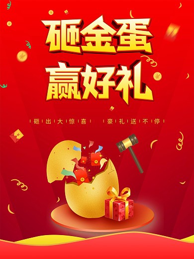 砸金蛋赢好礼促销海报